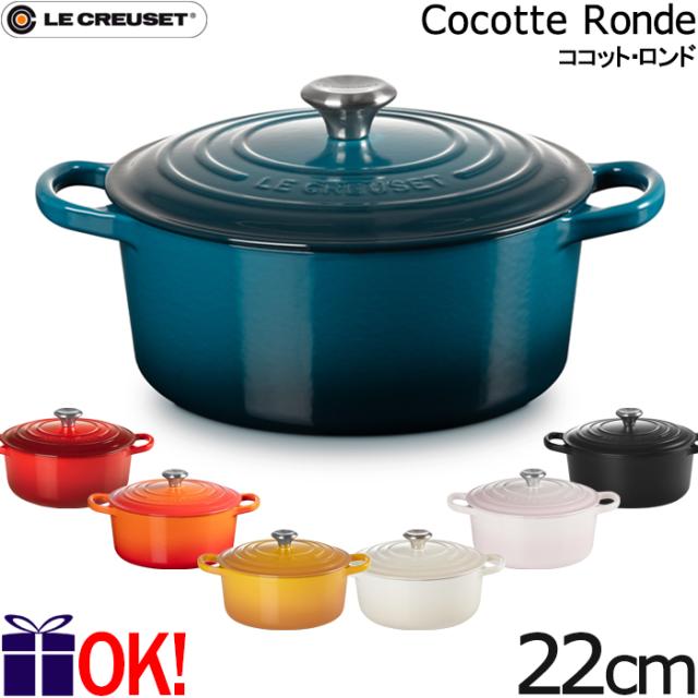 ル・クルーゼ シグニチャー ココット・ロンド 22cm 各色 シルバーツマミ 両手鍋 Le Creuset