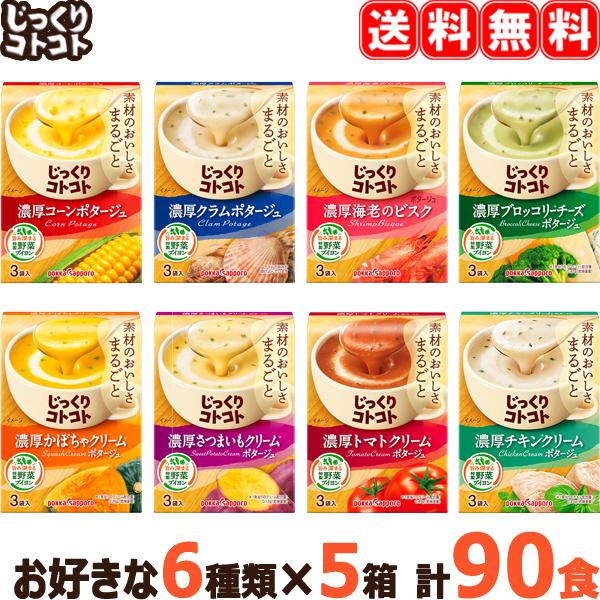 【選べる6種類 90食】 じっくりコトコト 箱シリーズ 90食セット （3袋×5箱×6種類） ポッカサッポロ インスタントスープ コーンポタージュ クラムチャウダーなど 【同梱不可】の通販は