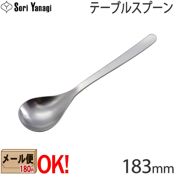 1kgまでメール便OK】 柳宗理 ステンレスカトラリー #1250 テーブルスプーン 183mm Yanagi Sori  【ラッピング不可】の通販はau PAY マーケット ａｒｋ−ｓｈｏｐ au PAY マーケット－通販サイト