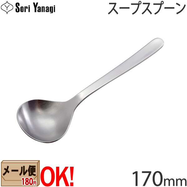 1kgまでメール便OK】 柳宗理 ステンレスカトラリー #1250 スープスプーン 170mm Yanagi Sori 【ラッピング不可】の通販はau  PAY マーケット - ａｒｋ－ｓｈｏｐ