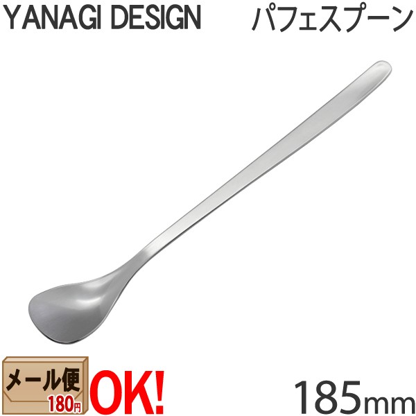 1kgまでメール便OK】 柳デザイン ステンレスカトラリー #1250 パフェスプーン 185mm ロングスプーン 柳宗理 YANAGI DESIGN  【ラッピンの通販はau PAY マーケット - ａｒｋ－ｓｈｏｐ