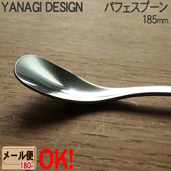 1kgまでメール便OK】 柳デザイン ステンレスカトラリー #1250 パフェスプーン 185mm ロングスプーン 柳宗理 YANAGI DESIGN  【ラッピンの通販はau PAY マーケット - ａｒｋ－ｓｈｏｐ