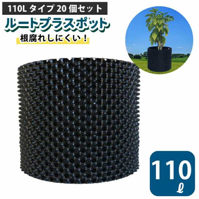 ルートプラスポット 110L 【20個セット】110リットル 鉢 高機能植木鉢 果樹向けポット エアープルーニングコンテナ 栄工業 根巻き防止 空