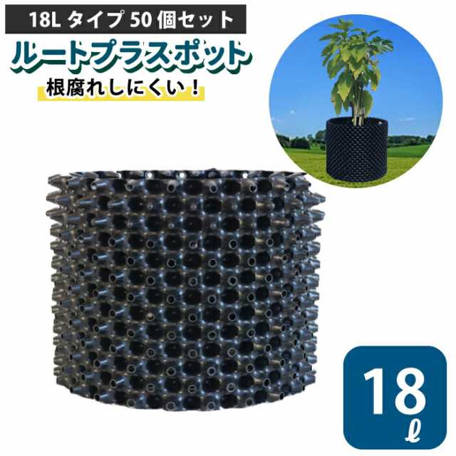 ルートプラスポット 18L 【50個セット】18リットル 鉢 高機能植木鉢 果樹向けポット エアープルーニングコンテナ 栄工業 根巻き防止 空気