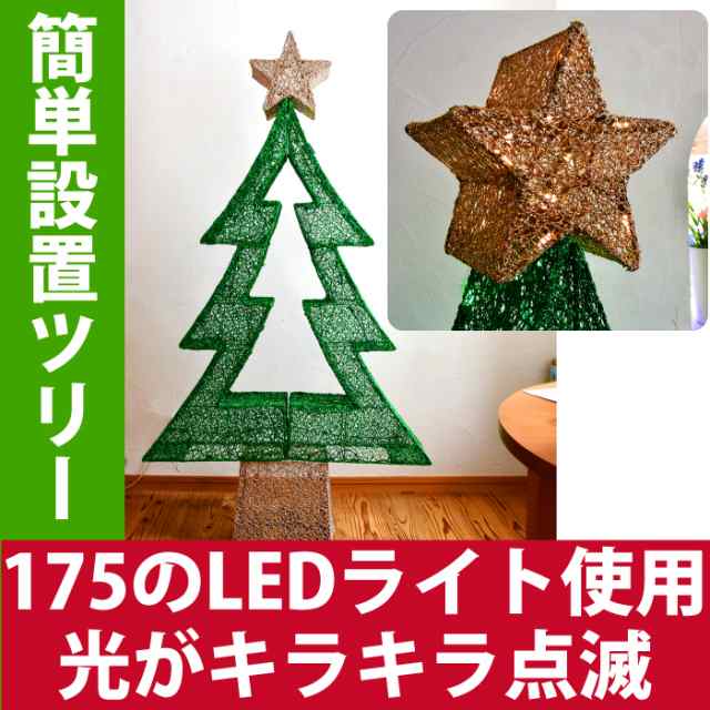 クリスマスツリー キラキラ 点滅 簡易設置 Led 175 球の電球 クリスマスツリー クリスマス ツリの通販はau Pay マーケット チェリーベル