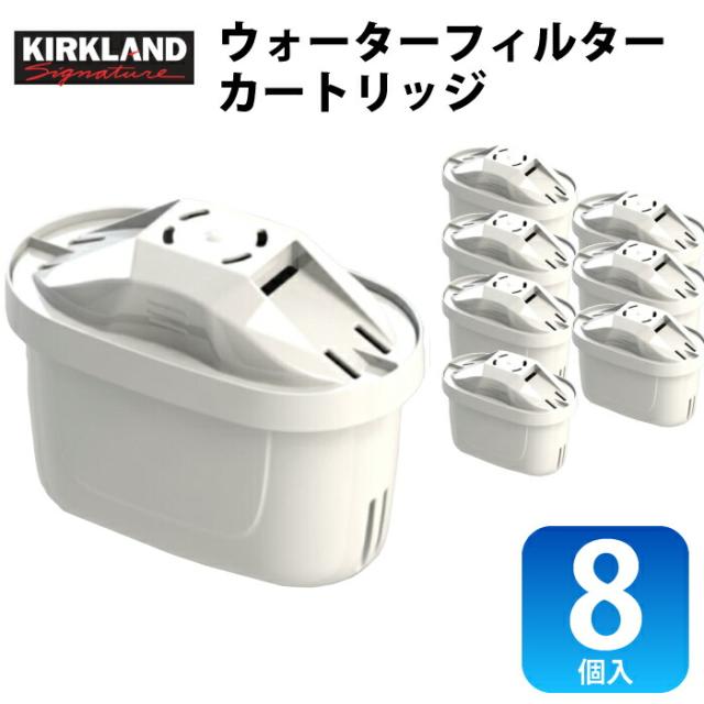浄水器カートリッジ 8個入り ブリタ互換 フィルター カークランド 8PK BRITA ブリタ互換性 MAXTRAプラス マクストラ カートリッジ 8個セット ウォーターフィルターカートリッジの通販は
