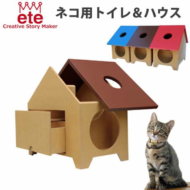 猫 トイレ 家具 大型 ネコ用トイレ 木製 ベッド 家 ハウス キャットハウス 家型 ペットベッド かわいい おしゃれ 送料無料  トコトコ【ete/エテ えて】 TOCOTOCO ハンドメイド家具 日本製(ブラウン)(レッド)（ブルー） ねこ ネコの通販はau PAY マーケット  - チェリーベル ...