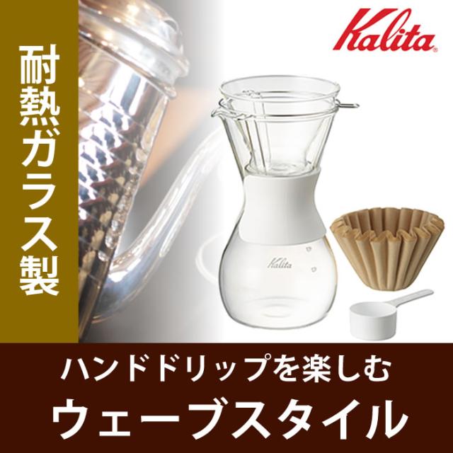 Kalita ウェーブスタイル Wave Style コーヒードリッパー セット ドリップポット ガラス ウェーブシの通販はau Pay マーケット チェリーベル