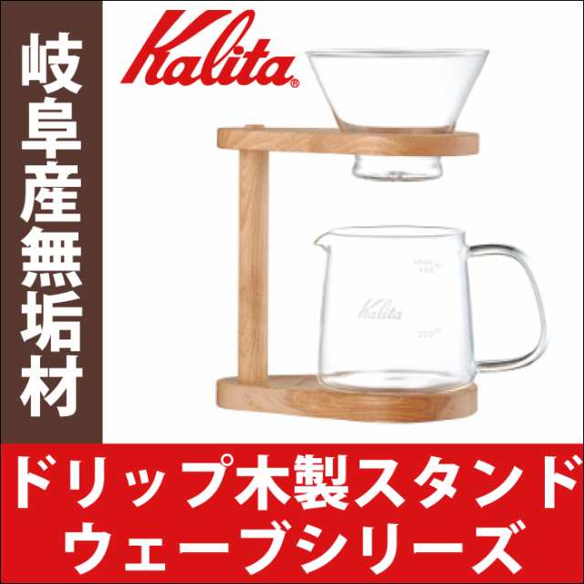 【送料無料】カリタ Kalita ウェーブシリーズ 木製スタンド ネオウッド ウェーブフィルター ポ