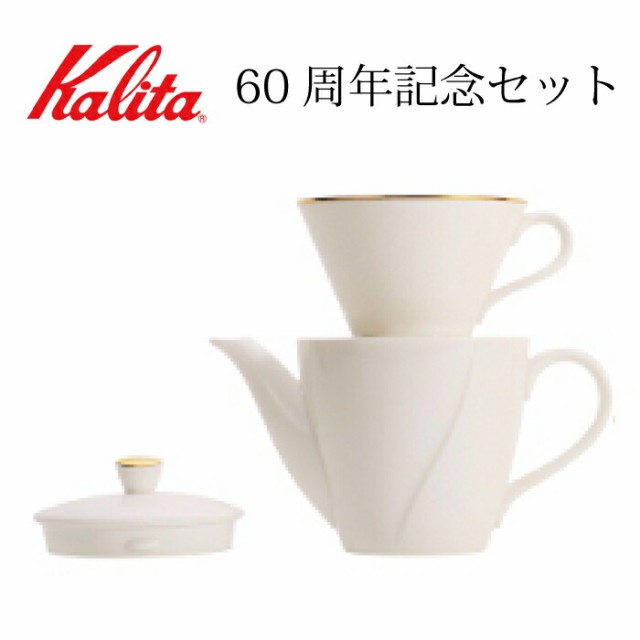 カリタ ドリッパーギフトセット ナルミ BC-185 生産数量限定 60周年記念 ボーンチャイナ製 Kalita (カリタ) コーヒードリッパー ドリップ