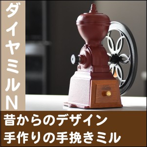 【送料無料☆】 Kalita カリタ 手挽きコーヒーミル ダイヤミル N 手動ミル コーヒーグラインダー