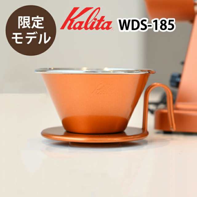 ドリッパー 限定カラーオレンジ WDS-185 カリタ Kalita ドリップ式 ドリップコーヒー ステンレス製