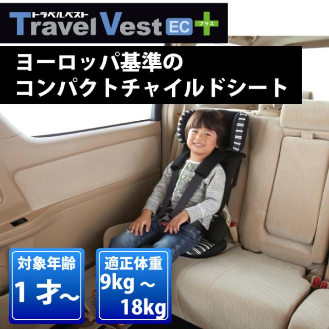 トラベルベスト Ec プラス チャイルドシート ジュニアシート 持ち運び 1歳から トラベルベストeの通販はau Pay マーケット チェリーベル