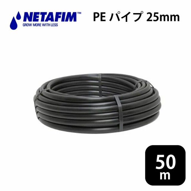 ネタフィム ポリエチレンパイプ 25mm 4bar 50m巻 黒養液栽培 水耕栽培 PEパイプ 潅水パイプ チューブ PE パイプ  潅水 農業 資材 外径25mの通販は