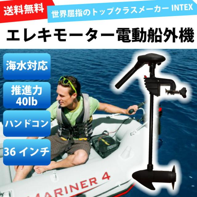 エレキモーター ハンドコン ゴムボート バス釣りに 電動船外機 40lb 4w 海水対応 ローリングモーター エレキ インテックス 5段階 の通販はau Pay マーケット チェリーベル