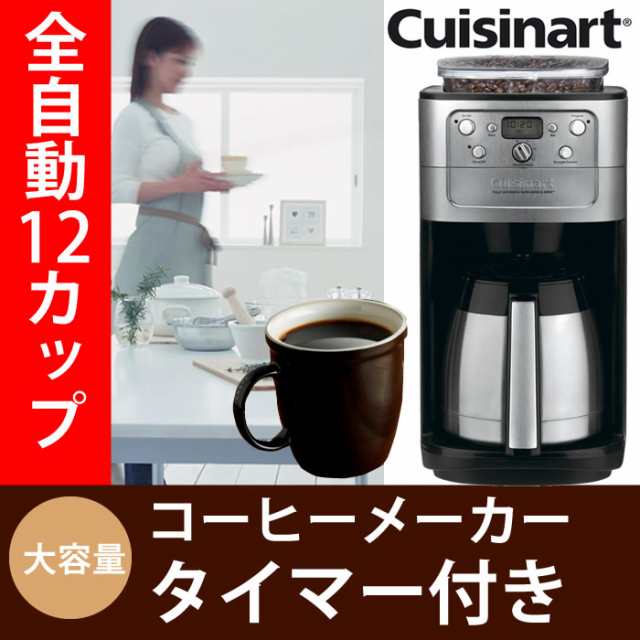 クイジナート コーヒーメーカー コーヒー 12カップ ミル付き 全自動