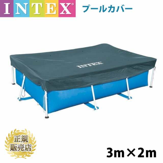 プール intexプール28272 専用カバー 3m×2m インテックス ゴミ雨よけにの通販はau PAY マーケット - チェリーベル | au  PAY マーケット－通販サイト