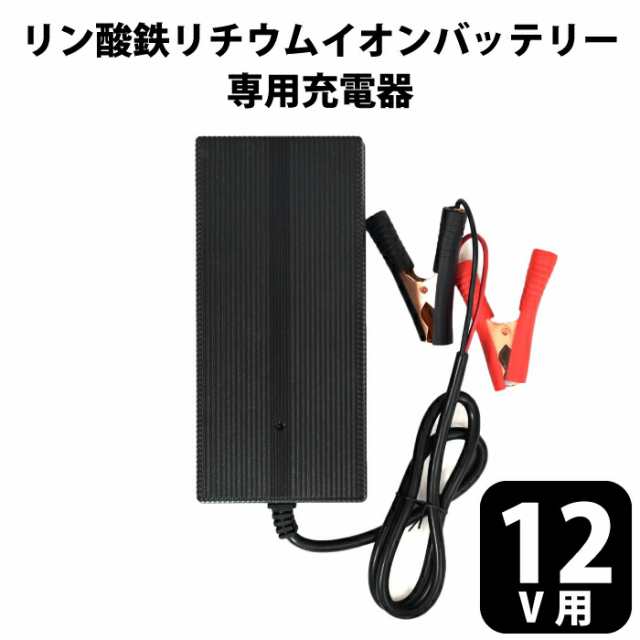 リン酸鉄リチウムイオンバッテリー専用充電器 12V 20A チャージャー 14.6V チェリーベル cherrybellの通販は