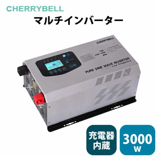 【台数限定】正弦波マルチインバーター 定格出力3000W 高出力 最大瞬間出力9000W 3kW 12V or 24V AC入力 充電器内臓 低周波 正弦波 キャ