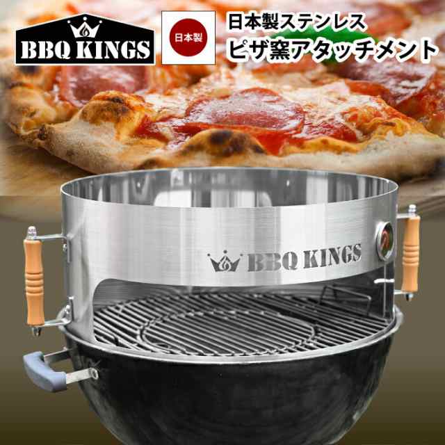 バーベキューグリル用 ピザ窯アタッチメント ピザリング 日本製 ステンレス BBQKINGS 57cm以上のBBQケトルに使用可 ケトルピッツァ  アタッチメント バーベキューグリル用 ピザ バーベキューコンロ グリル バーベキューキングス 【ピザストーン付き】の通販はau PAY ...