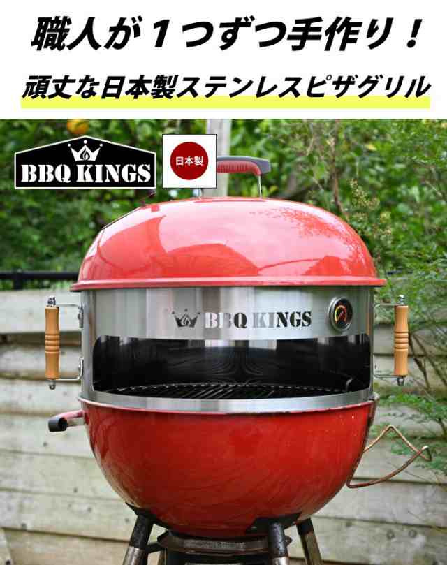 バーベキューグリル用 ピザ窯アタッチメント ピザリング 日本製 ステンレス BBQKINGS 57cm以上のBBQケトルに使用可 ケトルピッツァ  アタッチメント バーベキューグリル用 ピザ バーベキューコンロ グリル バーベキューキングス 【ピザストーン付き】の通販はau PAY ...