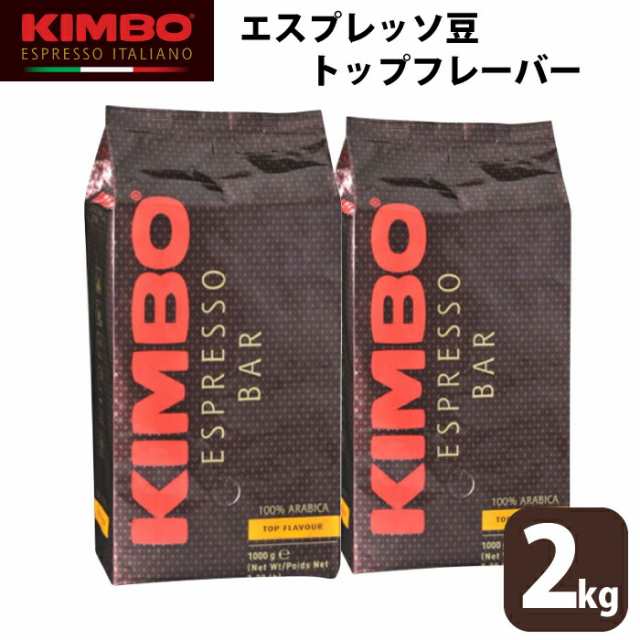 【2袋セット】KIMBO キンボ エスプレッソ トップフレーバー コーヒー 豆 ホール 1kg 大容量 ナポリ モンテ物産 イタリア ライトミディア