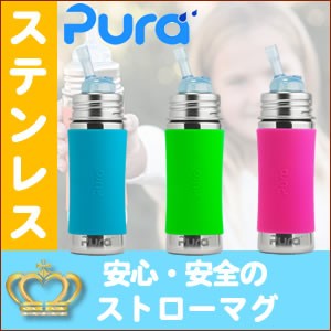 ピュラ Pura ステンレススチール ストローマグ 325ml ストローボトル ストロータイプ哺乳瓶 Dealの通販はau Pay マーケット チェリーベル