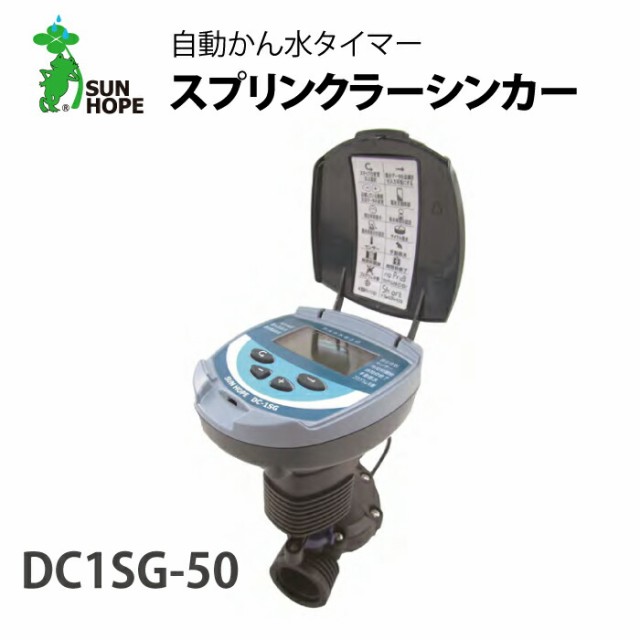 スプリンクラーシンカー 自動かん水タイマー DC1SG 50mm サンホープ 農業