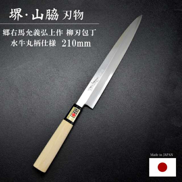 柳刃包丁 鋼 21cm 210mm 日本製 堺 包丁 義弘 郷右馬允義弘上作