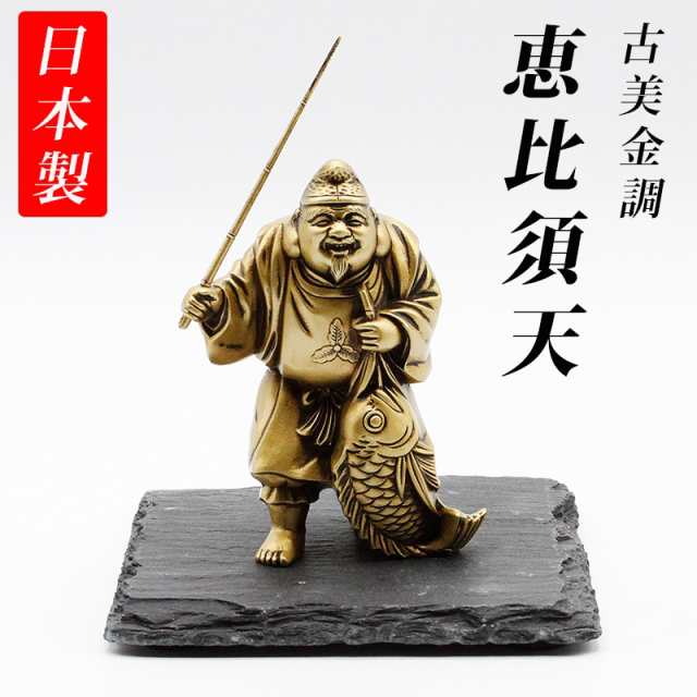 送料無料】 古美金調 七福神 像(金属製) 石板台座 付 金運 上昇願い好運呼び込む 恵比寿 大黒天 毘沙門天 弁財天 福禄寿 寿老人 布袋 開運縁起物  幸運置物 七福神 置物 商売繁盛 大漁満足 開運招福 五穀豊穣 航海安全(海上安全) 除災招福の通販はau PAY マーケット - 風水 ...