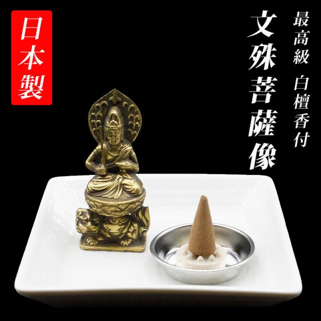 古美金調 文殊菩薩像 像(金属製) 仏像祈念セット 最高級 白檀香 (50個