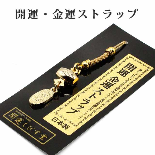 運を引き寄せる 金運小槌根付 開運 金運ストラップ 風水 縁起物 風水グッズ 開運グッズ 金運アップ 金 運 アップ お守り 厄除け 開運アイテム  グッズ 金運UP 金運 開運 締め財布 大開運日 一粒万倍日 金運がよくなる お金がたまる 開運祈願の通販はau PAY マーケット ...