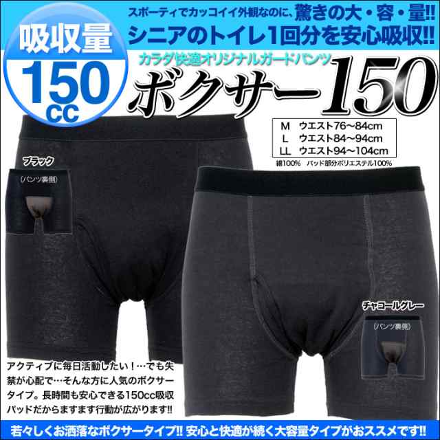 尿もれパンツ 失禁パンツ 介護下着 送料無料 ボクサーパンツ 男性用 前開き 吸収量150cc ちょい漏れ対策 Bo150 全2色の通販はau Pay マーケット シークレット靴専 シークレットシューズ専門店