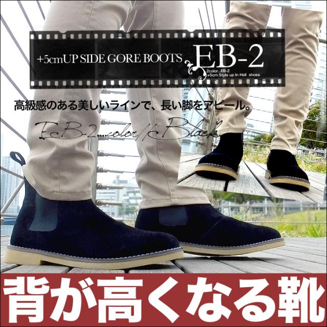シークレットブーツ 5cmアップ サイドゴアブーツ シークレットシューズ スウェード調 Eb 2の通販はau Pay マーケット シークレット靴専 シークレットシューズ専門店