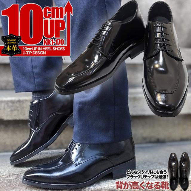 シークレットビジネスシューズ 10cmアップ 本革 ハンドメイド Uチップ 内羽根 kk1-170