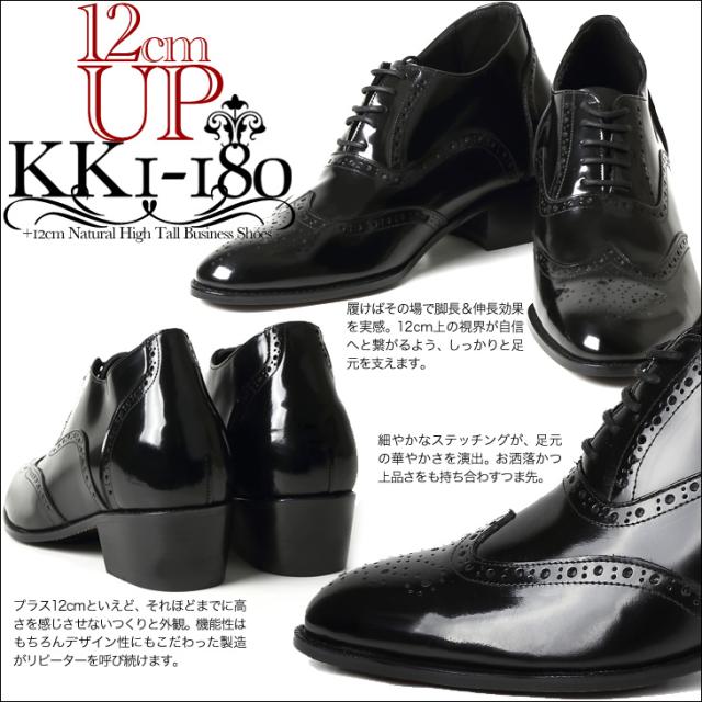 【本革】シークレットシューズ 12cmアップ 内羽根ウイングチップ kk1-180