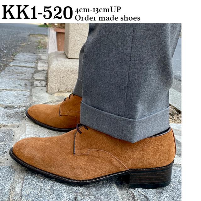 シークレットシューズ オーダーメイド  自分だけの特別なシークレットシューズ kk1-520 シークレットシューズ オーダーメイド 自分だけの特別なシークレット