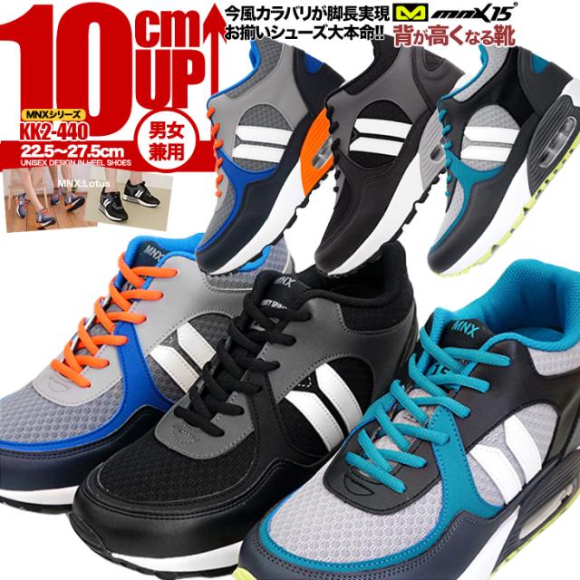 シークレットシューズ 10cmアップ シークレットスニーカー mnx15 kk2-440