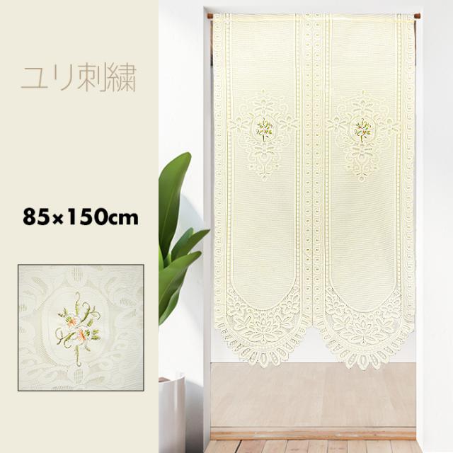 のれん おしゃれ カーテン 間仕切り 目隠し ナチュラル フラワー 北欧 エレガント ロマンチック ユリ刺繍 85×150cm 室内用のれん