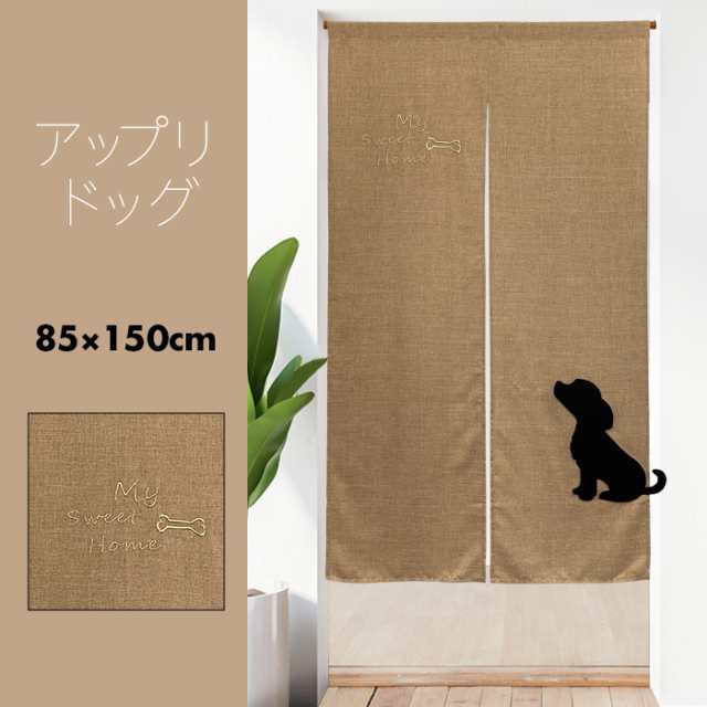 のれん おしゃれ 犬 わんこ アップリケ 無地 アップリドッグ 85×150cm 【メール便送料無料】の通販はau PAY マーケット -  エヌズファーニチャー au PAY マーケット店