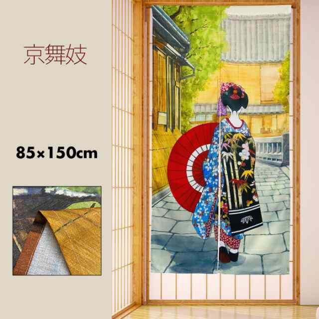 のれん 暖簾 おしゃれ カーテン 間仕切り 仕切りカーテン 目隠し 和風 和柄 和モダン 和風モダン 和風暖簾 日本 舞妓 京都 古都  日本文化の通販はau PAY マーケット - エヌズファーニチャー au PAY マーケット店 | au PAY マーケット－通販サイト