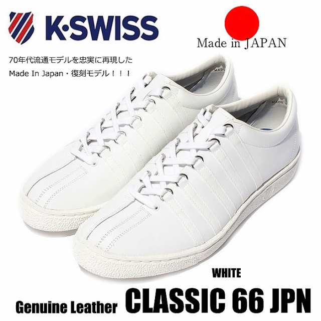 ケースイス スニーカー メンズ レディース クラシック 66 レザー 復刻 日本製 K Swiss Classic 66 Japan 白 ケイスイスの通販はau Pay マーケット Oc Skate