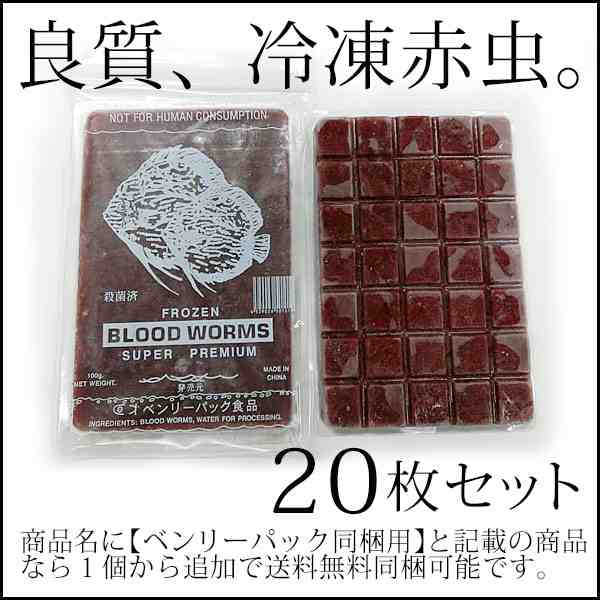 ベンリーパック食品 冷凍赤虫 あかむし 100g 枚 沖縄 北海道 離島発送不可 福岡からではなく大阪メーカーから土日祝を除く２日以の通販はau Pay マーケット ふれん豆