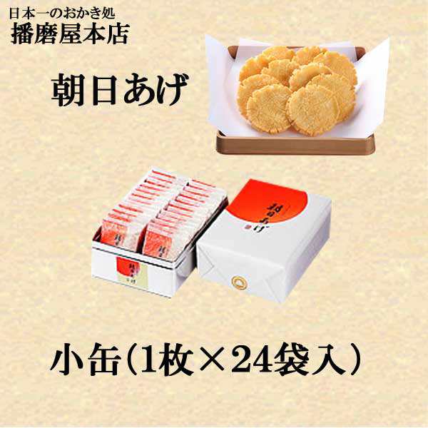 播磨屋本店 朝日あげ 小缶の通販はau PAY マーケット - クライム