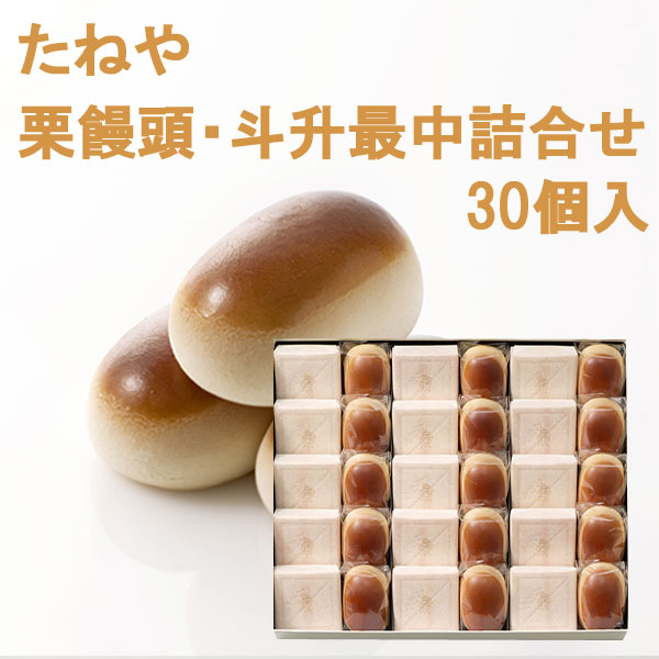 たねや　栗饅頭・斗升最中詰合せ30個入の通販は 7,728円