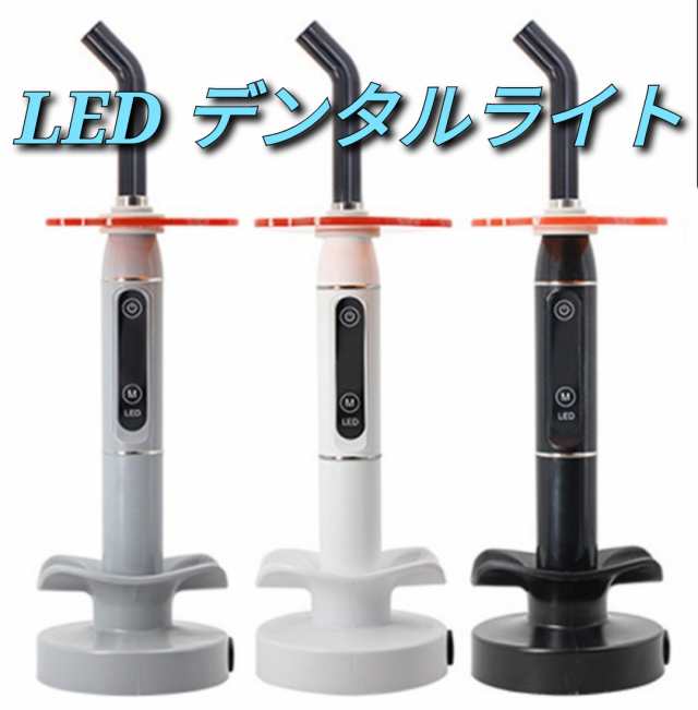 ◇国内在庫・新品・送料無料◇ 歯科用 ワイヤレス LED光重合器 《 白・黒・グレー 》 照射器 ライトコードレス 精密作業 ハンダ作業  歯科の通販はau PAY マーケット - エストレーモ | au PAY マーケット－通販サイト