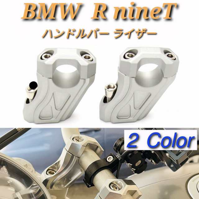 ○国内在庫・新品・送料無料○ 2色よりご選択 BMW RnineT 14-20 ハンドルバーライザー 20mm高30mm後 ハンドルポストの通販はau  PAY マーケット - エストレーモ | au PAY マーケット－通販サイト