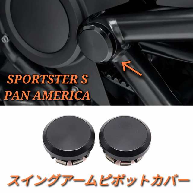 ●国内在庫・送料無料● ハーレー スポーツスターS パンアメリカ RH1250S 2021-2022 スイングアーム ピボット ボルトカバー PA1250の通販は