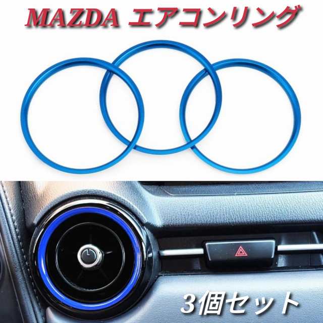 ●送料無料・国内在庫● NDロードスター 3ピースセット エアコンリング ブルー MAZDA2 CX-3 エアコン吹出し口リング 社外品｜au PAY  マーケット