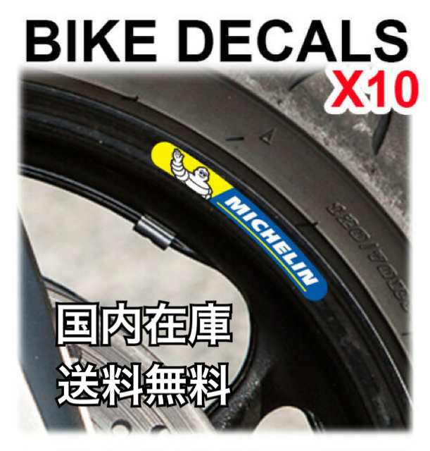 国内在庫 新品 送料無料 Michelin ミシュラン ホイール リム ステッカー シール デカール ホイル Rim バイク 10枚セットの通販はau Pay マーケット エストレーモ